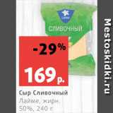 Магазин:Виктория,Скидка:Сыр Сливочный Лайме