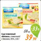Магазин:Монетка,Скидка:Сыр плавленый
«Витако», сливочный/
с беконом, 45%