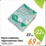 Монетка Акции - Масло сливочное
«Крестьянское» Люкс
72,5%
