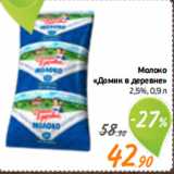 Монетка Акции - Молоко
«Домик в деревне»
2,5%