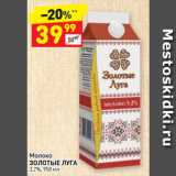 Магазин:Дикси,Скидка:Молоко
ЗОЛОТЫЕ ЛУГА
3,2%