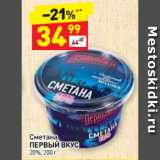 Магазин:Дикси,Скидка:Сметана
ПЕРВЫЙ ВКУС
20%