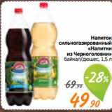 Магазин:Монетка,Скидка:Напиток
сильногазированный
«Напитки
из Черноголовки»
байкал/дюшес