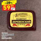 Магазин:Дикси,Скидка:Паштет Деревеснкий ЕКГФ