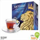 Магазин:Монетка,Скидка:Чай «Ричард»
Роял Цейлон
100 пак.