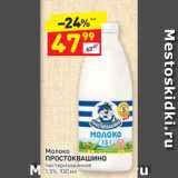 Магазин:Дикси,Скидка:Молоко Простоквашино 1,5%