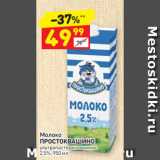 Магазин:Дикси,Скидка:Молоко Простоквашино 2,5%