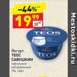 Магазин:Дикси,Скидка:Йогурт
ТЕОС
САВУШКИН
греческий
натуральный
2%