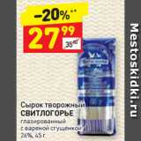 Магазин:Дикси,Скидка:Сырок творожный
СВИТЛОГОРЬЕ
глазированный
с вареной сгущенкой
26%