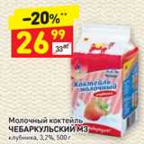 Магазин:Дикси,Скидка:Молочный коктейль
ЧЕБАРКУЛЬСКИЙ МЗ
клубника, 3,2%