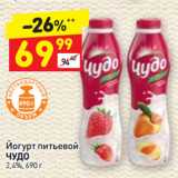 Магазин:Дикси,Скидка:Йогурт питьевой
ЧУДО
2,4%