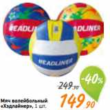 Магазин:Монетка,Скидка:Мяч волейбольный
«Хэдлайнер»