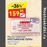 Магазин:Дикси,Скидка:Масло сливочное КРЕСТЬЯНСКИЕ УЗОРЫ крестьянское 
72,5%, 400 г