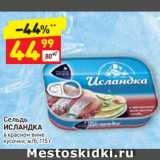 Магазин:Дикси,Скидка:Сельдь
ИСЛАНДКА
в красном вине
кусочки