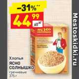 Магазин:Дикси,Скидка:Хлопья
ЯСНО
СОЛНЫШКО
гречневые