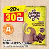 Магазин:Дикси,Скидка:Вафли
ЛЮБИМЫЕ ТРАДИЦИИ
с ароматом шоколада