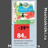 Магазин:Виктория,Скидка:Крабовые палочки Снежный краб