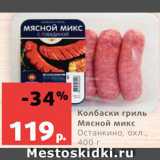 Магазин:Виктория,Скидка:Колбаски Мясной микс