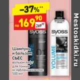 Магазин:Дикси,Скидка:Шампунь
и бальзам
СЬЕС
вольюм лифт
для тонких
ослабленных волос