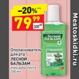 Магазин:Дикси,Скидка:Ополаскиватель
для рта
ЛЕСНОЙ
БАЛЬЗАМ
кора дуба-пихта