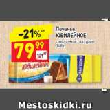 Магазин:Дикси,Скидка:Печенье
ЮБИЛЕЙНОЕ
с молочной глазурью