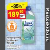 Магазин:Дикси,Скидка:Кондиционер
для белья
ЛЕНОР
альпийские луга
концентрат