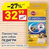 Магазин:Дикси,Скидка:Лакомство
для собак
ПЕДИГРИ
дентастикс
для мелких пород