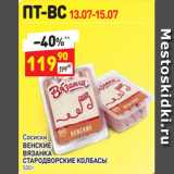 Магазин:Дикси,Скидка:Сосиски
ВЕНСКИЕ
ВЯЗАНКА
СТАРОДВОРСКИЕ КОЛБАСЫ  500 г 