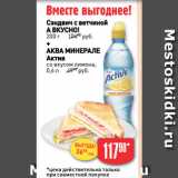 Магазин:Авоська,Скидка:Сэндвич с ветчиной
А ВКУСНО!
200 г +
+
АКВА МИНЕРАЛЕ
Актив
со вкусом лимона,
0,6 л