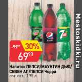 Магазин:Авоська,Скидка:Напиток ПЕПСИ/МАУНТИН ДЬЮ/
СЕВЕН АП/ПЕПСИ Черри