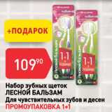Магазин:Авоська,Скидка:Набор зубных щеток
ЛЕСНОЙ БАЛЬЗАМ
Для чувствительных зубов и десен
ПРОМОУПАКОВКА 1+1