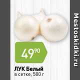 Магазин:Авоська,Скидка:ЛУК Белый
в сетке