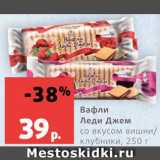Магазин:Виктория,Скидка:Вафли Леди Джем