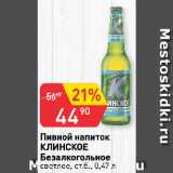 Магазин:Авоська,Скидка:Пивной напиток
КЛИНСКОЕ
Безалкогольное
светлое