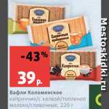 Магазин:Виктория,Скидка:Вафли Коломенское