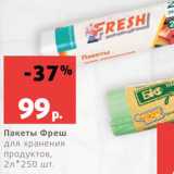 Магазин:Виктория,Скидка:Пакеты Фреш