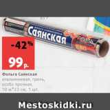 Магазин:Виктория,Скидка:Фольга Саянская