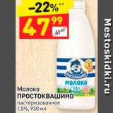 Магазин:Дикси,Скидка:Молоко Простоквашино 1,5%