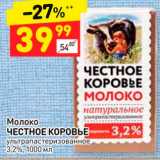 Магазин:Дикси,Скидка:Молоко
ЧЕСТНОЕ КОРОВЬЕ
ультра пастеризованное
3,2%