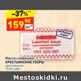 Магазин:Дикси,Скидка:Масло сливочное КРЕСТЬЯНСКИЕ УЗОРЫ крестьянское 
72,5%, 400 г