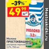 Магазин:Дикси,Скидка:Молоко Простоквашино 3,2%