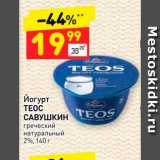 Магазин:Дикси,Скидка:Йогурт
ТЕОС
САВУШКИН
греческий
натуральный
2%