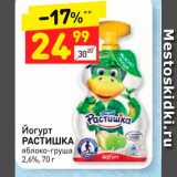 Магазин:Дикси,Скидка:Йогурт
РАСТИШКА
яблоко-груша
2,6%