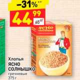 Магазин:Дикси,Скидка:Хлопья
ЯСНО
СОЛНЫШКО
гречневые