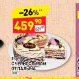 Магазин:Дикси,Скидка:Торт с черносливом от Палыча