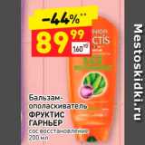 Магазин:Дикси,Скидка:Бальзам
ополаскиватель
ФРУКТИС
ГАРНЬЕР
сос восстановление