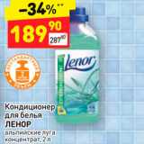 Магазин:Дикси,Скидка:Кондиционер
для белья
ЛЕНОР
альпийские луга
концентрат