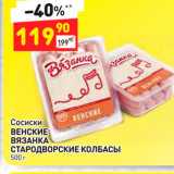 Магазин:Дикси,Скидка:Сосиски
ВЕНСКИЕ
ВЯЗАНКА
СТАРОДВОРСКИЕ КОЛБАСЫ  500 г 