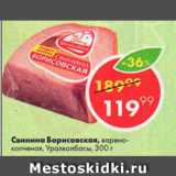 Магазин:Пятёрочка,Скидка:Свинина Борисовская, варено-копченая, Уралколбасы