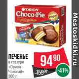Магазин:Spar,Скидка:Печенье
в глазури
«Орион
Чокопай»